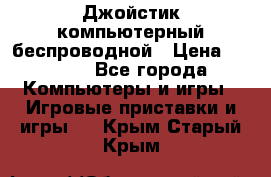 Джойстик компьютерный беспроводной › Цена ­ 1 000 - Все города Компьютеры и игры » Игровые приставки и игры   . Крым,Старый Крым